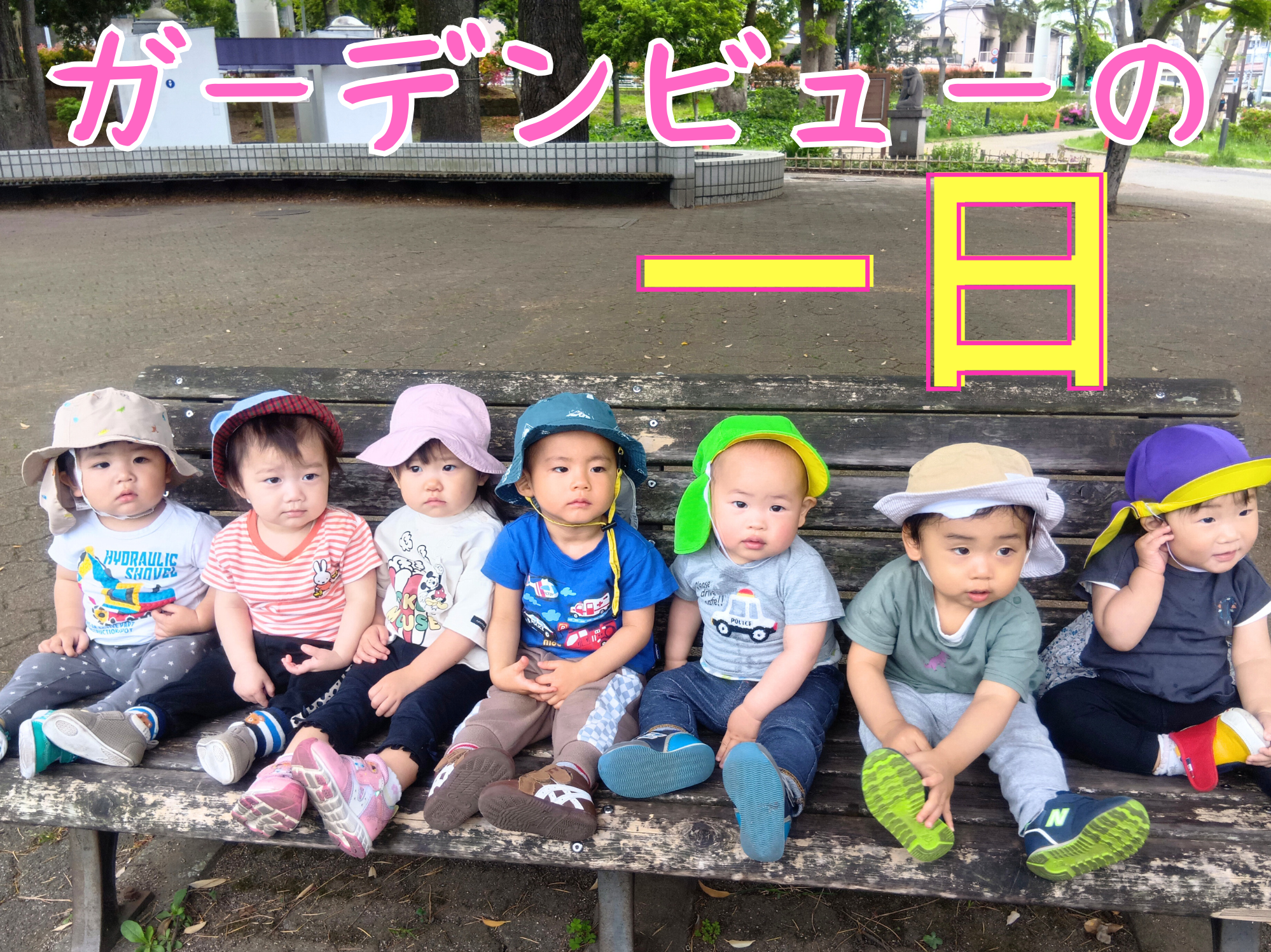 ガーデンビューの一日